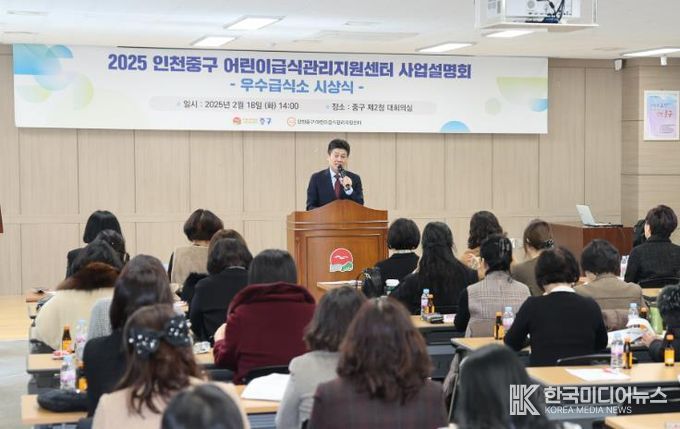 인천 중구, 2025년 어린이급식관리지원센터 사업설명회 개최
