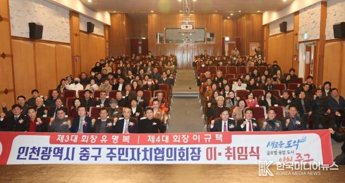 제4대 인천 중구 주민자치협의회장에 이규택 율목동 주민자치회장 취임