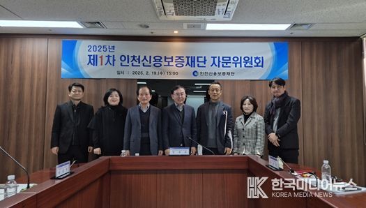 제1차 인천신용보증재단 자문위원회