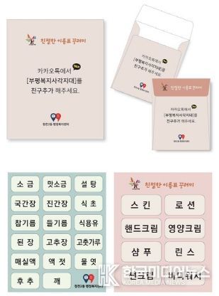 부평구 청천2동, 디지털 복지와 일상생활 지원을 결합한 '친절한 이름표 꾸러미' 사업 진행
