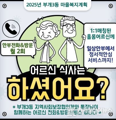 부평구 부개3동 마을복지계획 추진단, 안부확인 서비스‘어르신 식사는 하셨어요?’진행