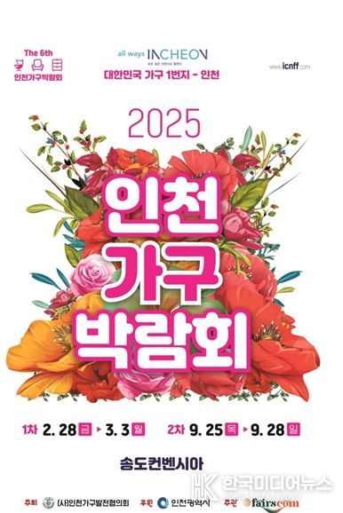 2025 인천가구박람회 홍보포스터