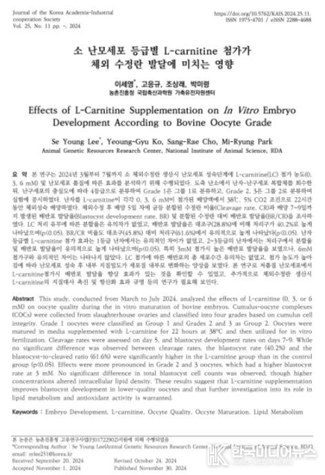 '소 난모세포 등급별 L-carnitine 첨가가 체외수정란 발달에 미치는 영향' 논문 표지