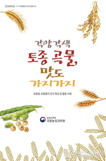 '각양각색 토종 곡물, 맛도 가지가지' 책자 표지