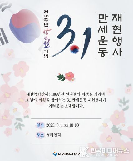 대구 중구, 제106주년 삼일절 만세운동 재현행사 개최(포스터)
