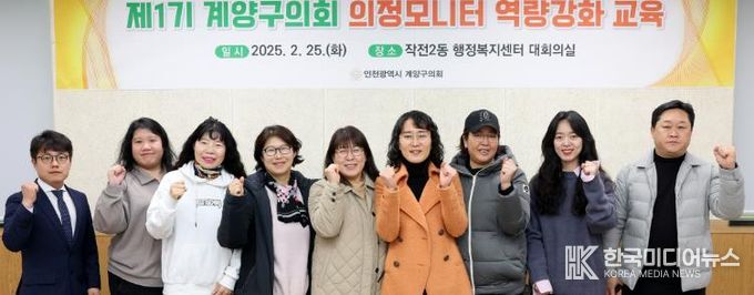 인천 계양구의회, 의정모니터 역량 강화 교육 개최