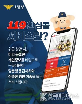 계양소방서, 119 안심콜 서비스 홍보
