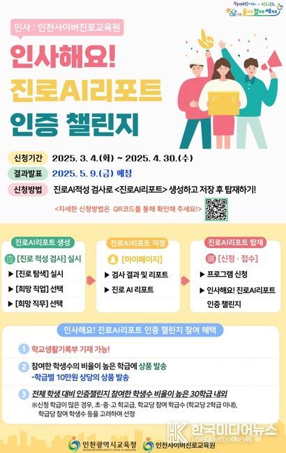 ‘진로인공지능(AI)리포트 인증 챌린지’ 운영