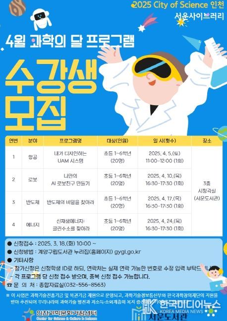 서운도서관, ‘4월 과학의 달’ 프로그램 운영