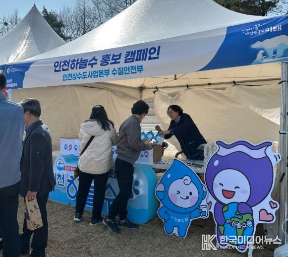인천 상수도, 세계 물의 날 맞아 시민과 가까워지다