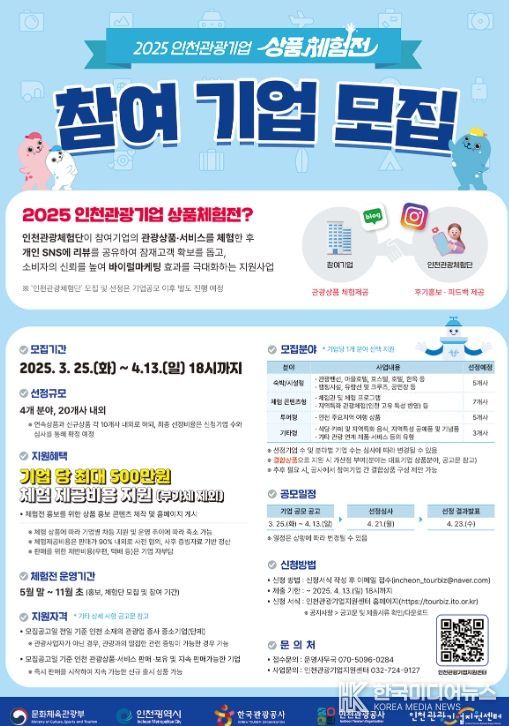 인천관광기업 상품체험전 참여기업 공모