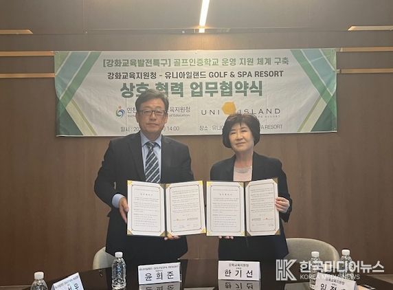 인천강화교육지원청, 유니아일랜드 GOLF & SPA RESORT와 업무협약