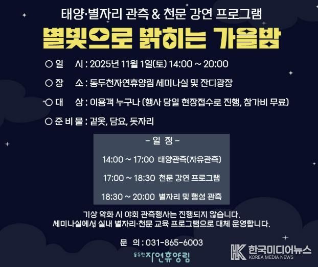 동두천시 시설관리공단, 11월 1일 동두천 자연휴양림에서 ‘별빛으로 밝히는 가을밤’ 개최