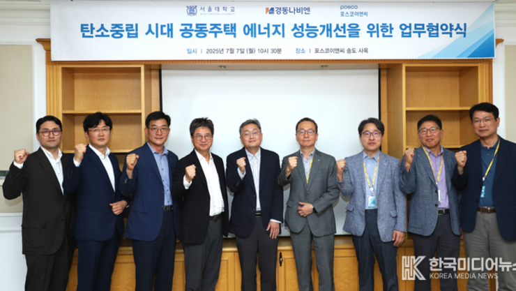 포스코이앤씨, 경동나비엔·서울대학교와공동주택 에너지 성능 개선으로 업계 선도