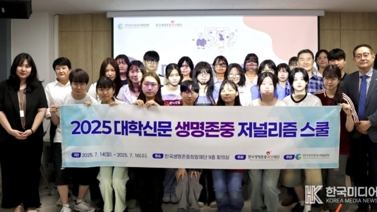 인터넷신문윤리위원회, ‘2025 대학신문 생명존중 저널리즘 스쿨’ 성료