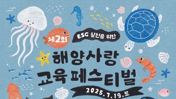 국립울진해양과학관 ESG실천을 위한‘제2회 해양사랑 교육 페스티벌’개최