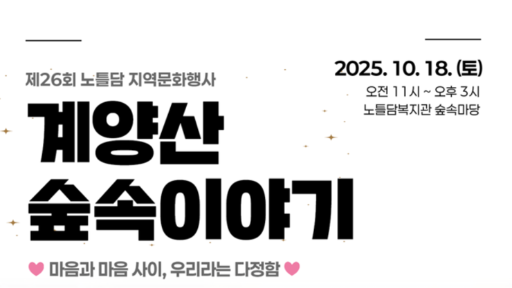 제26회 노틀담 지역문화행사 ‘계양산 숲속이야기’ 개최