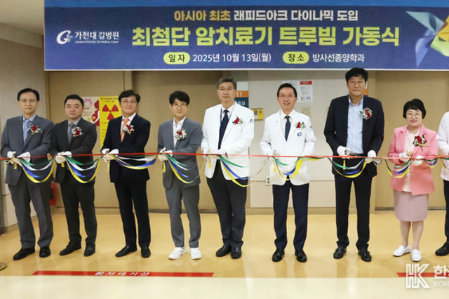 가천대 길병원 인천지역암센터,첨단 방사선 암치료기 ‘트루빔’ 도입