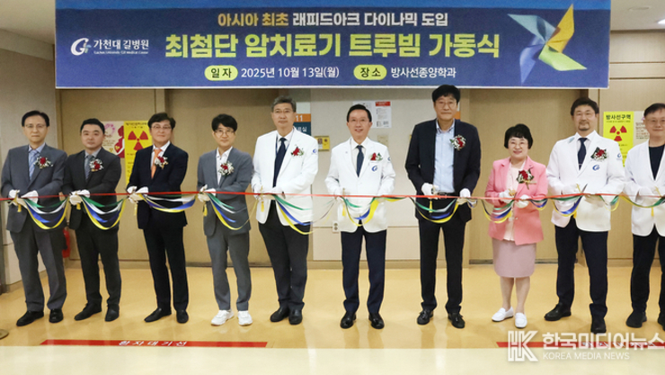 가천대 길병원 인천지역암센터,첨단 방사선 암치료기 ‘트루빔’ 도입