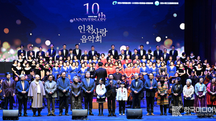 인천인의 대합창,「제10회 인천사랑음악회」성황리 개최