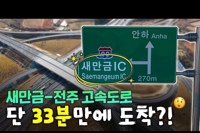 76분→33분 단축! 전북을 잇는 '새만금–전주 고속도로', 국토부가 달려봤습니다