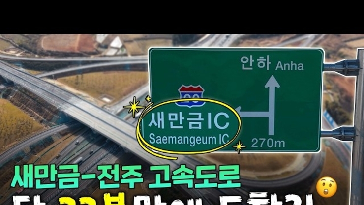 76분→33분 단축! 전북을 잇는 '새만금–전주 고속도로', 국토부가 달려봤습니다