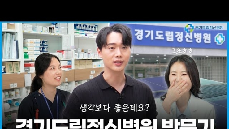 경기도립정신병원 방문기