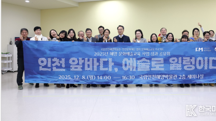 국립인천해양박물관-인천문화재단 협력 <2025년 해양 문화예술교육 사업> 성과 공유회 성황리 개최