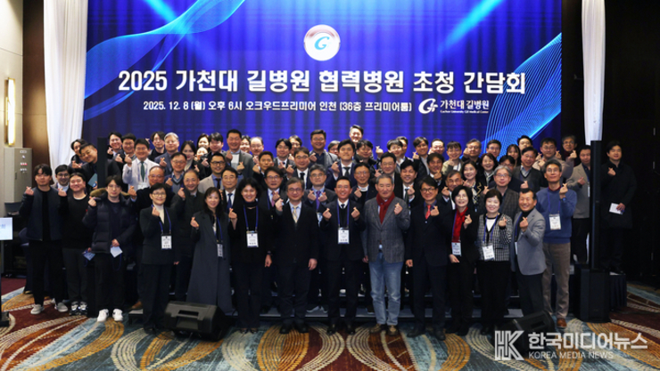 "가천대 길병원 2025년도 협력병원 초청 간담회 실시!!
