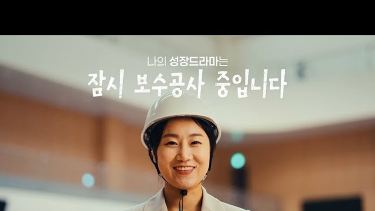청년수당 성장드라마 1편 : 나의 성장드라마는 ‘잠시 보수공사 중입니다’
