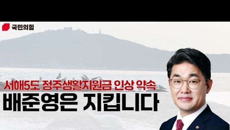 서해5도 정주생활지원금 20만원 인상, 배준영이 해냈습니다