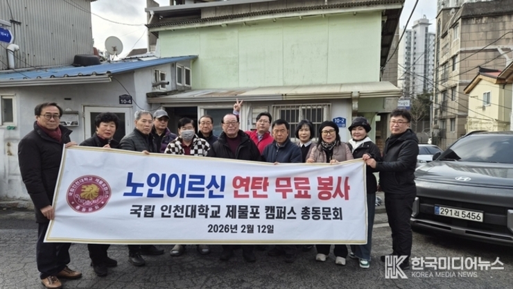 통합국립 인천대학교 제물포캠퍼스 총동문회 노인어르신 무료 연탄 봉사 실시