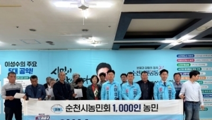 순천시 농어민 1,000인, 이성수 후보에 대한 압도적 지지 선언