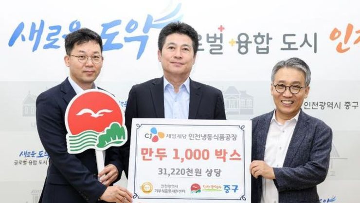 중구 CJ제일제당(주) 인천냉동식품공장, 중구 이웃 위해 만두 1,000박스 기부