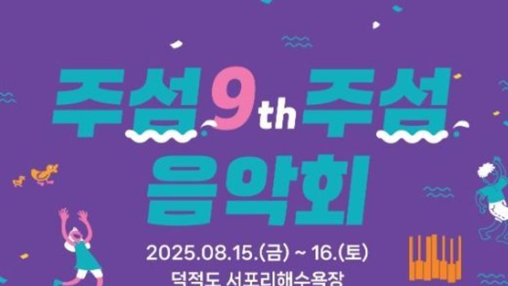 옹진군 “제9회 주섬주섬 음악회”8월 15~16일 덕적도 개최