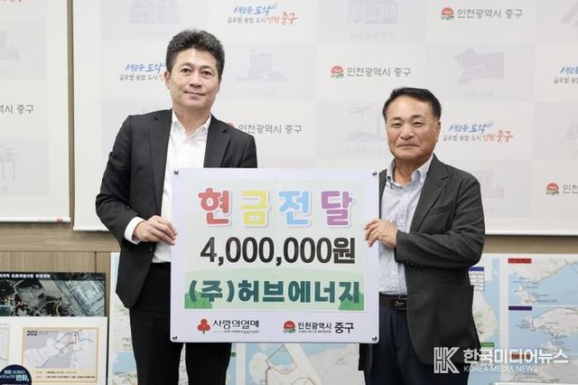 ㈜허브에너지, 인천 중구 장기요양기관에 현금 400만원 기탁