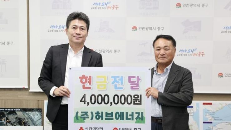 ㈜허브에너지, 인천 중구 장기요양기관에 현금 400만원 기탁