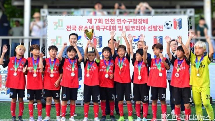 "인천 연수구청 유소년축구단, 연수구청장배 전국 유소년 축구대회 ‘준우승’!!!