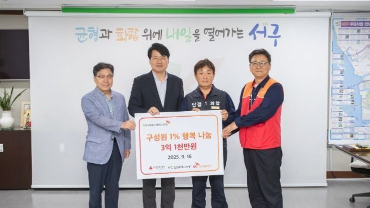 SK인천석유화학, 인천 서구에 ‘1 행복나눔기금’ 전달