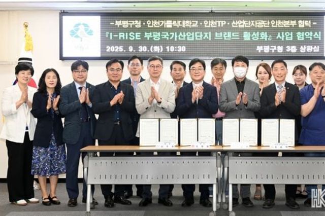 부평구, 인천카톨릭대학교·인천테크노파크·한국산업단지공단과 ‘I-RISE 부평국가산업단지 브랜드 활성화 사업’ 업무 협약 체결
