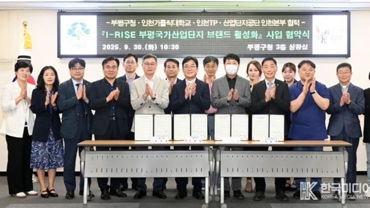부평구, 인천카톨릭대학교·인천테크노파크·한국산업단지공단과 ‘I-RISE 부평국가산업단지 브랜드 활성화 사업’ 업무 협약 체결