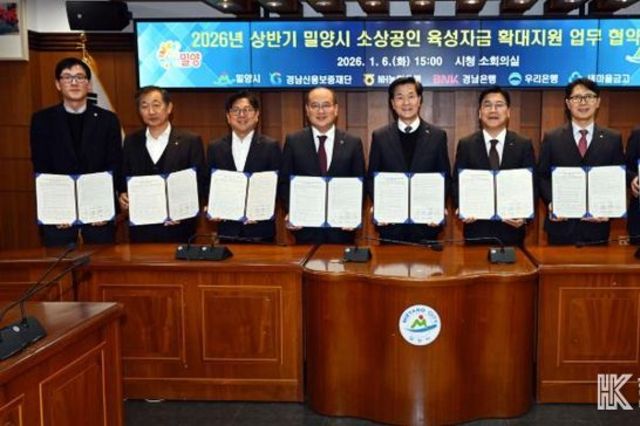 밀양시, 2026년 상반기 소상공인 육성자금 확대 지원 업무협약 체결