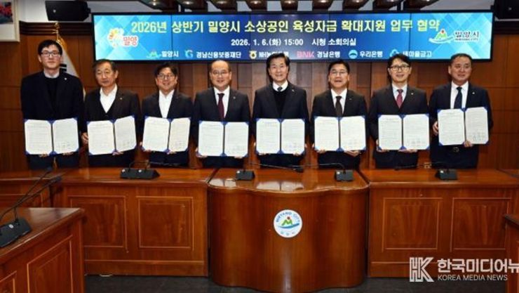 밀양시, 2026년 상반기 소상공인 육성자금 확대 지원 업무협약 체결