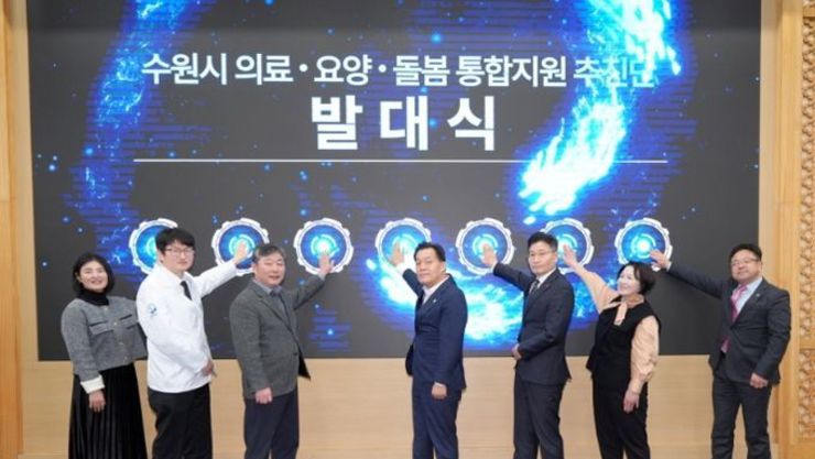 수원특례시, ‘의료·요양·돌봄 통합지원추진단’ 발대식 개최