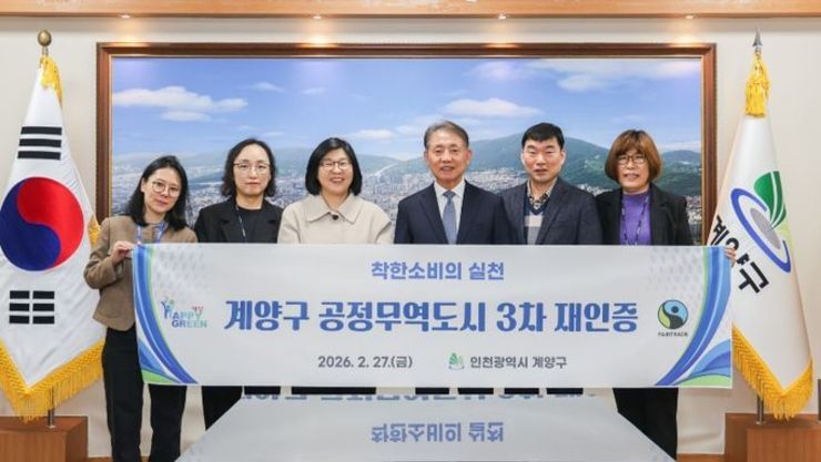 계양구 ‘공정무역도시’ 3차 재인증 획득