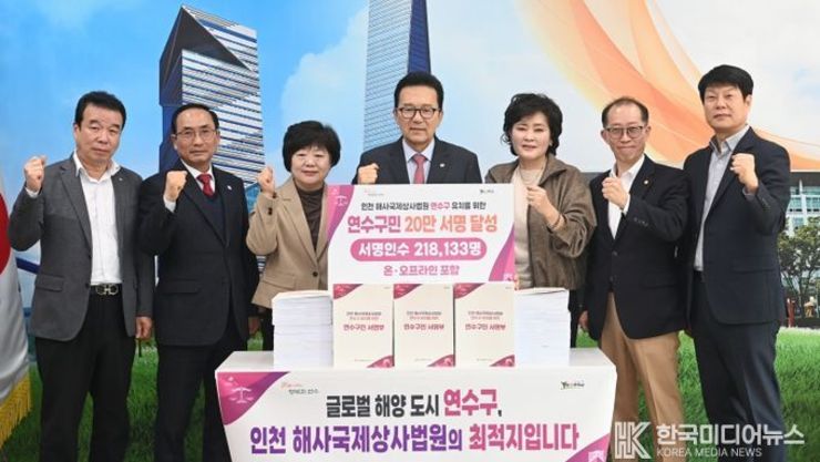 연수구, 해사국제상사법원 유치 서명 운동 목표 조기 달성