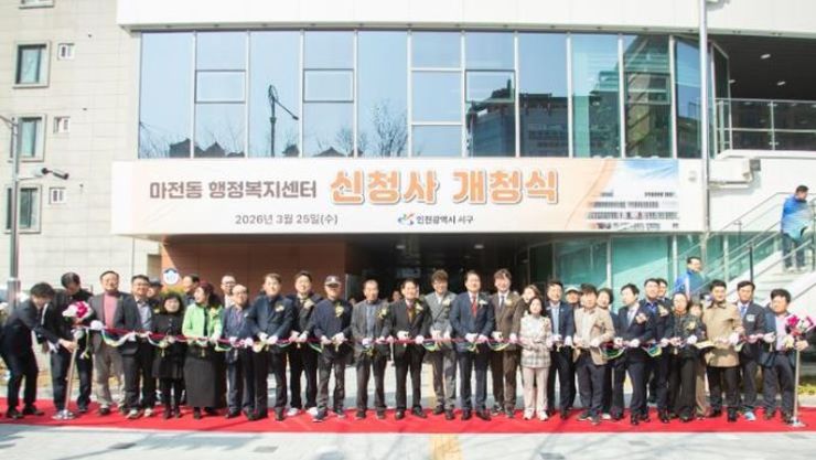 인천 서구 마전동 행정복지센터 신청사 개청식 개최