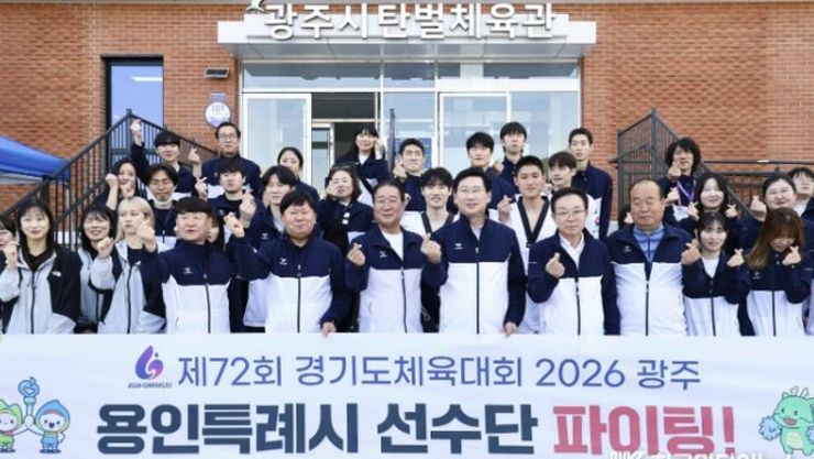 이상일 용인특례시장, '제72회 경기도체육대회 2026 광주'에 출전한 용인선수단 격려