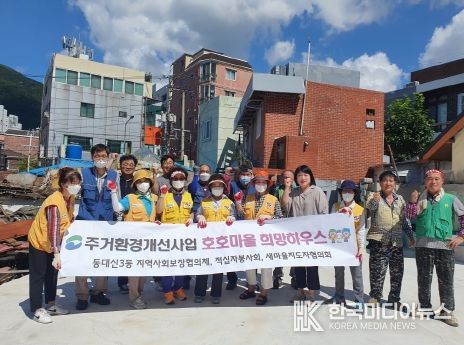 부산 서구 동대신3동 주거환경개선사업 실시 '호호마을 희망하우스 2호'