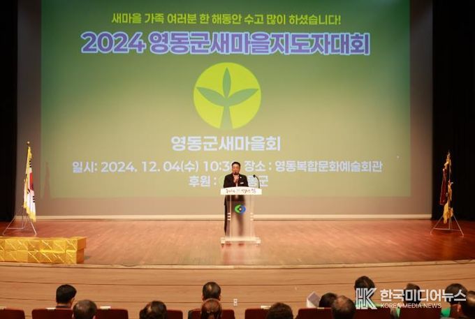 2024 영동군 새마을지도자대회 성료